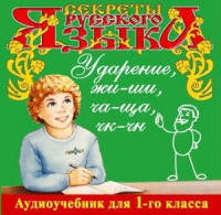 CD "Секреты Русского языка. Ударение, жи-ши, ча-ща, чк-чн для 1-го класса" - «globural.ru» - Серов