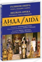 DVD "АИДА" Геликон-Опера: Вчера, сегодня, завтра - «globural.ru» - Серов
