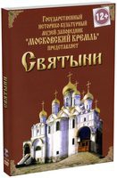 DVD "Московский Кремль: Святыни" - «globural.ru» - Серов