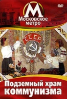 DVD "Московское метро. Подземный храм коммунизма" - «globural.ru» - Серов