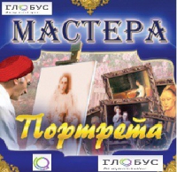 CD "Мастера портрета" - «globural.ru» - Серов