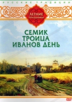 DVD "Русские традиции. Летние праздники" - «globural.ru» - Серов
