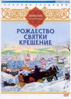 DVD "Русские традиции. Зимние праздники" - «globural.ru» - Серов