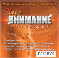 CD "Тренажер Сверхвнимание" - «globural.ru» - Серов