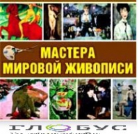 CD "Мастера мировой живописи" - «globural.ru» - Серов