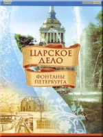DVD "Царское дело: Фонтаны Петербурга" на 6 языках - «globural.ru» - Серов