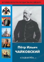 DVD "Пётр Ильич Чайковский "Сладкая грёза..." - «globural.ru» - Серов