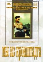 DVD художественный фильм "Мы из кронштадта" - «globural.ru» - Серов