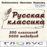 CD "Библиотека М. Мошкова. Русская классика" - «globural.ru» - Серов