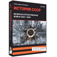 Медиа коллекция "История СССР. Великая Отечественная война 1941 – 1945" - «globural.ru» - Серов