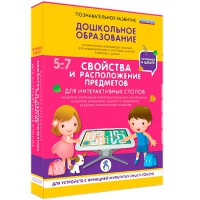 Интерактивное развивающие пособие "Готовимся к школе. Свойства и расположение предметов. Для интерактивных столов" - «globural.ru» - Серов