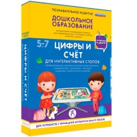 Интерактивное развивающие пособие "Готовимся к школе. Цифры и счёт. Для интерактивных столов" - «globural.ru» - Серов