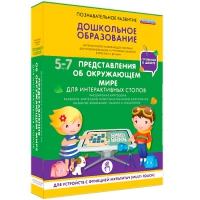 Интерактивное развивающие пособие "Готовимся к школе. Представления об окружающем мире. Для интерактивных столов" - «globural.ru» - Серов