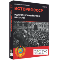 Медиа коллекция "История СССР. Революционный кризис в России" - «globural.ru» - Серов