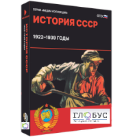 Медиа коллекция "История СССР. 1922–1939 годы" - «globural.ru» - Серов