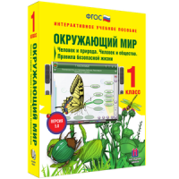 Окружающий мир 1 класс. Человек и природа. Человек и общество. Правила безопасной жизни - «globural.ru» - Серов