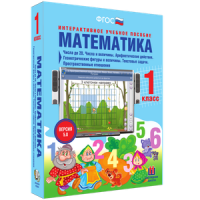 Математика 1 класс. Числа до 20. Числа и величины. Арифметические действия. Геометрические фигуры и величины. Текстовые задачи. Пространственные отношения - «globural.ru» - Серов