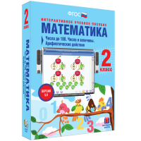 Математика 2 класс. Числа до 100. Числа и величины. Арифметические действия - «globural.ru» - Серов