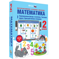 Математика 2 класс. Геометрические фигуры и величины. Текстовые задачи. Пространственные отношения - «globural.ru» - Серов