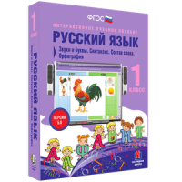 Русский язык 1 класс. Звуки и буквы. Синтаксис. Состав слова. Орфография - «globural.ru» - Серов