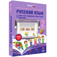 Русский язык 2 класс. Слово, текст, предложение. Звуки и буквы. Орфография - «globural.ru» - Серов