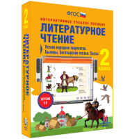 Литературное чтение 2 класс. Устное народное творчество. Былины. Богатырские сказки. Сказы - «globural.ru» - Серов