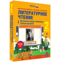 Литературное чтение 2 класс. Поэтические страницы. Миниатюры. Рассказы для детей - «globural.ru» - Серов