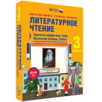 Литературное чтение 3 класс. Творчество народов мира. Басни. Поэтические страницы. Повесть - «globural.ru» - Серов