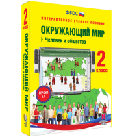 Окружающий мир 2 класс. Человек и общество - «globural.ru» - Серов