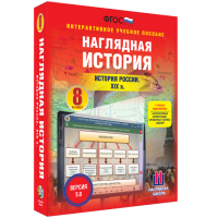 Наглядная история. История России XIX века. 8 класс - «globural.ru» - Серов