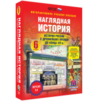 Наглядная история. История России с древнейших времен до конца XVI века. 6 класс - «globural.ru» - Серов