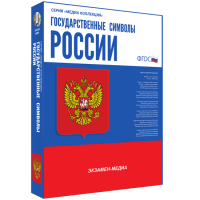Медиа Коллекция Государственные символы России - «globural.ru» - Серов