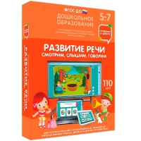 Интерактивное развивающее пособие "Готовимся к школе. Развитие речи. Смотрим, слышим, говорим" - «globural.ru» - Серов