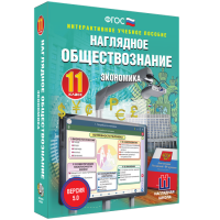 Наглядное обществознание. Экономика. 11 класс - «globural.ru» - Серов