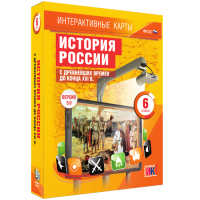 Интерактивные карты. История России с древнейших времен до конца XVI в. 6 класс - «globural.ru» - Серов