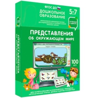 Интерактивное развивающее пособие "Готовимся к школе: Представления об окружающем мире (ФГОС ДО) 5-7 лет" - «globural.ru» - Серов