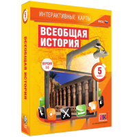 Интерактивные карты. Всеобщая история. 5 класс. - «globural.ru» - Серов