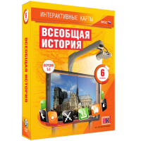 Интерактивные карты. Всеобщая история. 6 класс - «globural.ru» - Серов