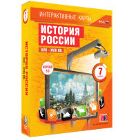 Интерактивные карты. История России. XVII - XVIII вв. 7 класс - «globural.ru» - Серов