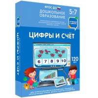 Интерактивное развивающее пособие "Готовимся к школе: Цифры и счет (ФГОС ДО) 5-7 лет" - «globural.ru» - Серов