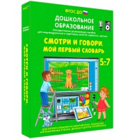 Наглядное дошкольное образование. Смотри и говори. Мой первый словарь - «globural.ru» - Серов