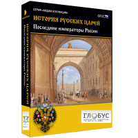 Медиа коллекция "История русских царей. Последние императоры России" - «globural.ru» - Серов