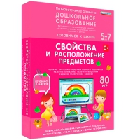 Интерактивное развивающее пособие "Готовимся к школе: Свойства и расположение предметов (ФГОС ДО) 5-7 лет" - «globural.ru» - Серов