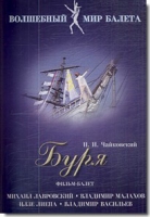 DVD "Буря" сказка-балет для детей - «globural.ru» - Серов