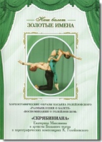 DVD Наш балет. Золотые имена. «Размышления о балете. Воспоминания о Голейзовском. Скрябиниана» - «globural.ru» - Серов