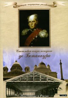 DVD "История России XIX века. Эпоха Александра I. «Счастливая жизнь господина де Бетанкура» " - «globural.ru» - Серов