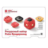 Набор ресурсный Робо Вундеркинд (Robo Wunderkind) - «globural.ru» - Серов