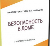 DVD "Безопасность в доме" - «globural.ru» - Серов