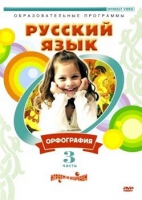 DVD "Русский язык. Часть 3. Орфография" - «globural.ru» - Серов