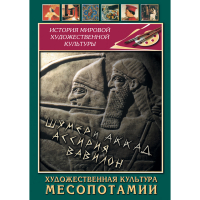 DVD Художественная культура Месопотамии - «globural.ru» - Серов